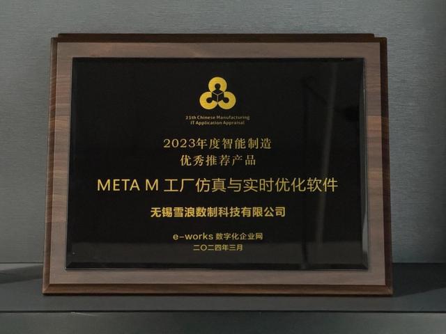 雪浪云“工业数据+工业机理”驱动的智能制造数字底座系统斩获智能制造两项大奖!(图3)