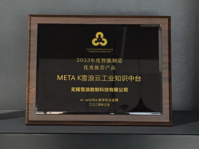 雪浪云“工业数据+工业机理”驱动的智能制造数字底座系统斩获智能制造两项大奖!(图4)