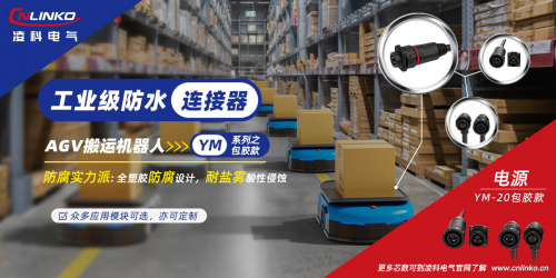 AGV机器人持续火热凌科工业级连接器备受关注!(图1)