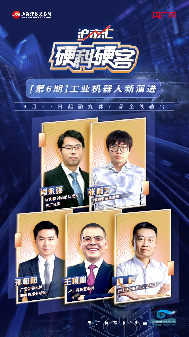 预告海报丨《沪市汇·硬科硬客》工业机器人新演进大咖嘉宾即将亮相(图1)