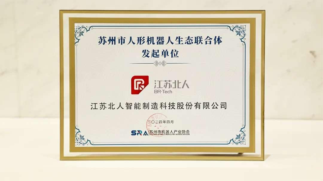 机器人+赋能新型工业化！江苏北人成为苏州市人形机器人生态联合体发起单位！(图2)