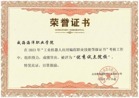 威海海洋职业学院荣获“工业机器人应用编程职业技能等级证书”考核工作优秀试点院校称号(图1)
