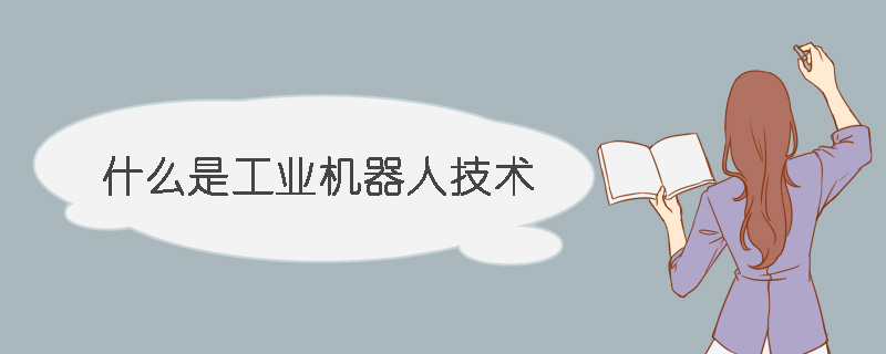 什么是工业机器人技术(图1)