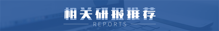 前瞻产业规划周报第10期：发改委、能源局发布《关于做好2020年能源安全保障工作的指导意见(图5)