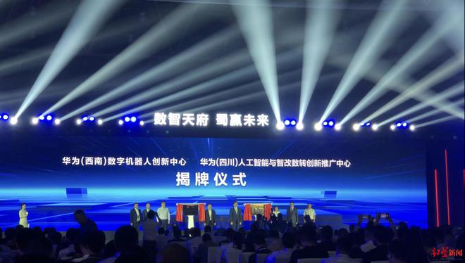 华为三大中心在成都揭牌聚焦数字机器人、人工智能、数字服务创新(图1)