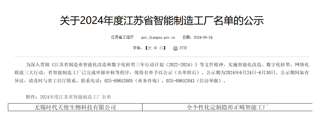 再获智能制造殊荣时代天使拥有惠山、创美两所省级智能工厂(图1)