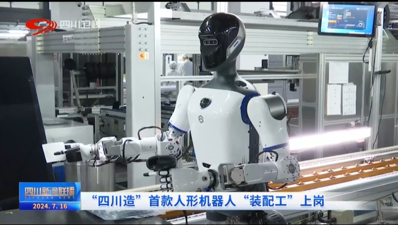 “四川造”首款人形机器人“装配工”上岗(图2)