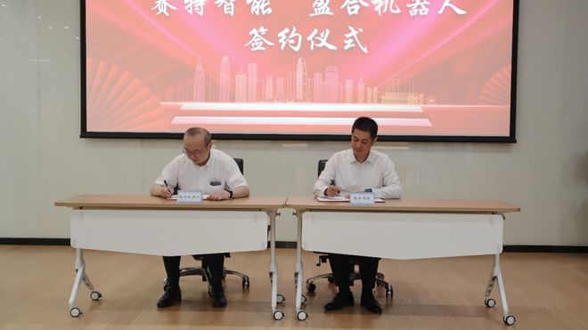 携手共赢赛特智能与盈合机器人签订战略合作协议(图2)