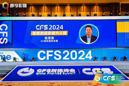 CFS2024第十三届财经峰会圆满落幕itc保伦股份总裁赵定金荣获2024智能制造影响力人物(图2)