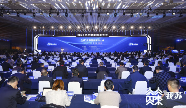 2023世界智能制造大会今天在南京开幕全方位呈现智能制造未来发展风向标(图1)