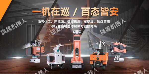 从低效到高效旗晟机器人助力工业巡检运维升级(图2)