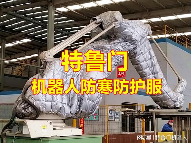天气转寒工业机器人防寒防护服的重要性及应用指南(图1)