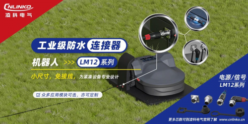 制造业发展向好凌科新品工业级连接器发力轻型机器人市场(图1)