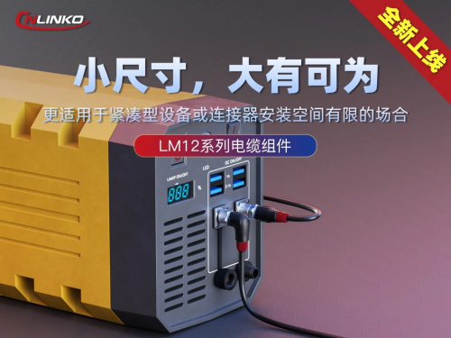 制造业发展向好凌科新品工业级连接器发力轻型机器人市场(图4)
