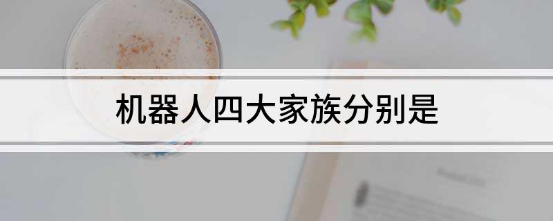 机器人四大家族分别是(图1)