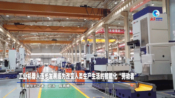 工业机器人逐步发展成为改变人类生产生活的智能化“劳动者”(图1)