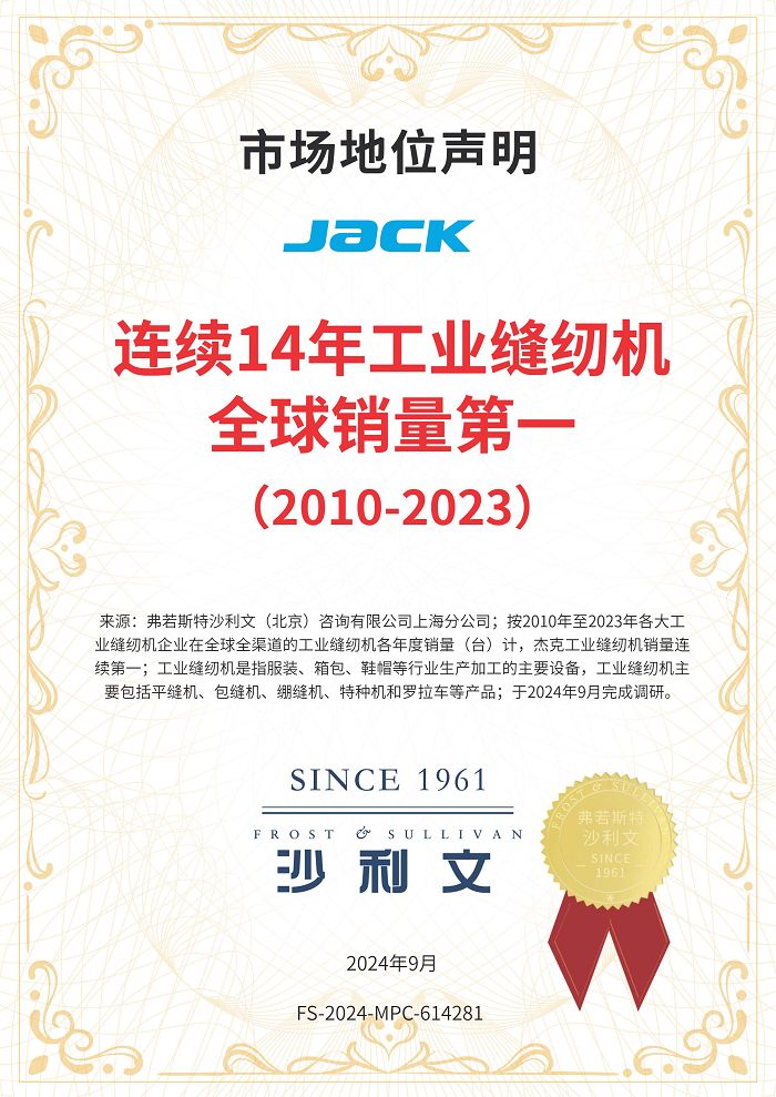 杰克科技14年销量霸主：工业缝纫机市场的领航者(图2)