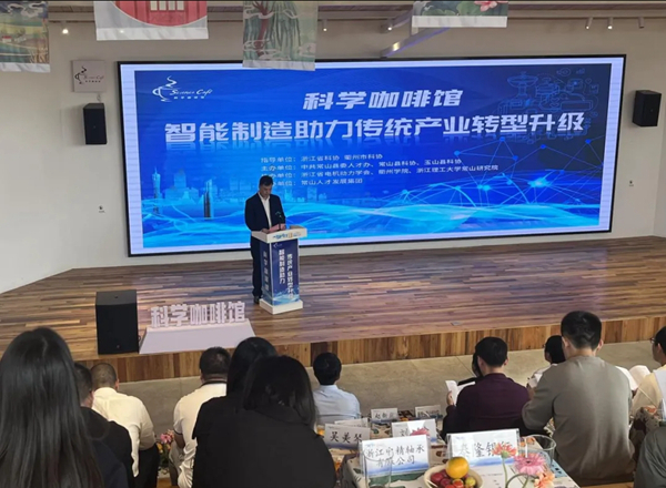 共话智能制造助力传统产业高质量发展“科学咖啡馆”活动在常山举办(图2)