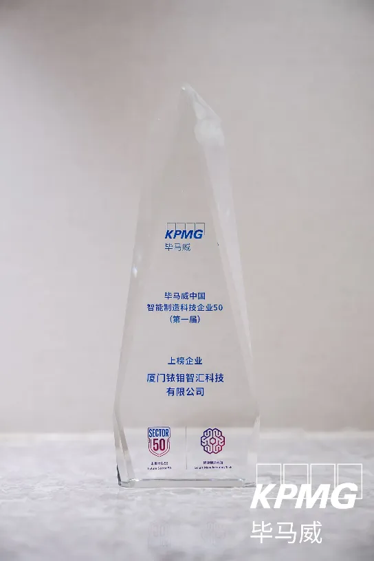 铱钼科技荣登毕马威中国“智能制造科技企业50”榜单智慧引领行业革新(图2)