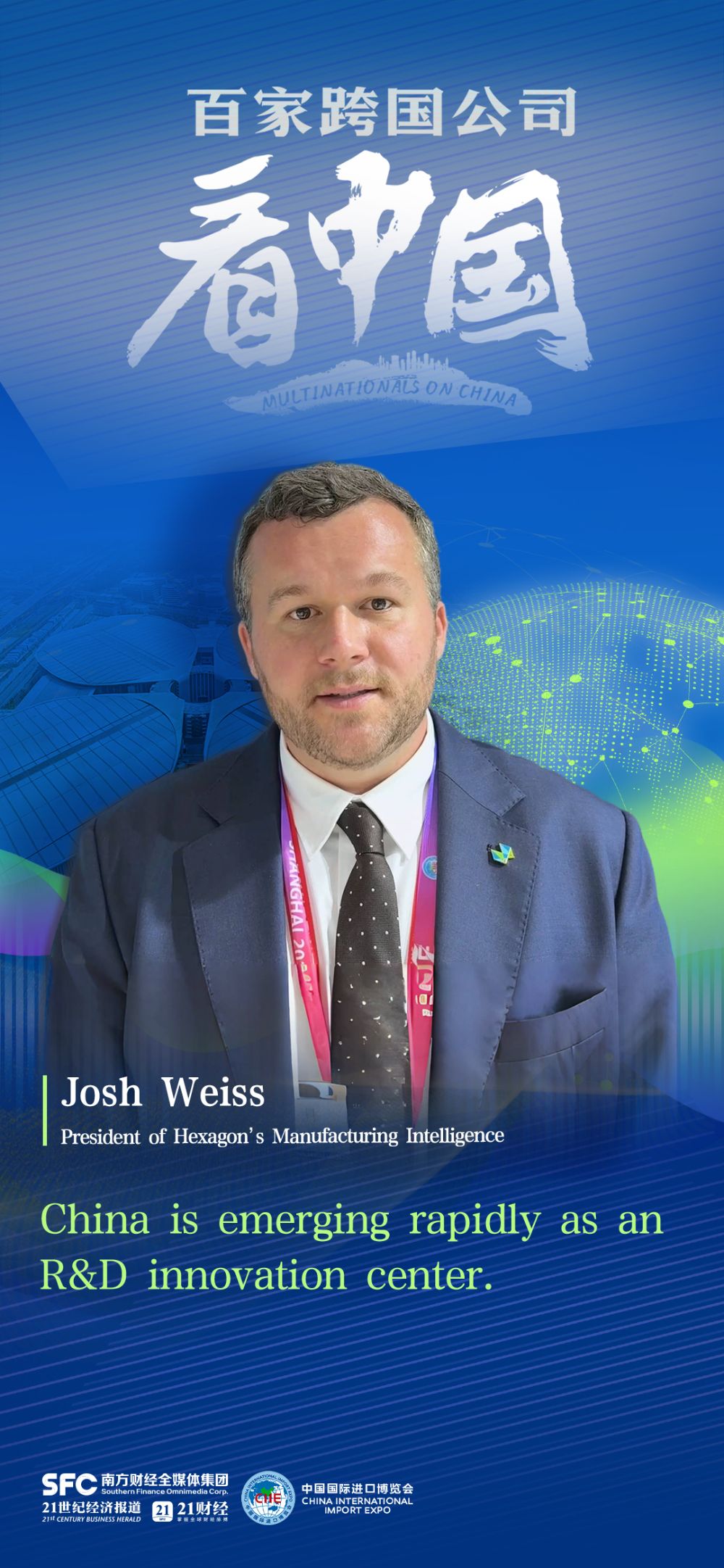 百家跨国公司看中国丨对话海克斯康制造智能全球总裁JoshWeiss：中国迅速崛起为全球研发创新中心(图1)