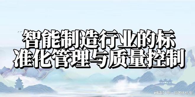 智能制造行业的标准化管理与质量控制(图1)
