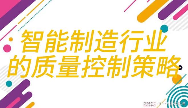 智能制造行业的标准化管理与质量控制(图3)