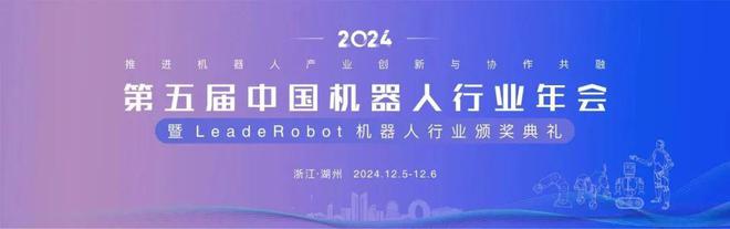 第五届中国机器人行业年会LeadeRobot机器人行业颁奖典礼！(图3)
