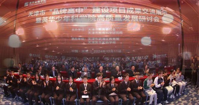 天津英华实验学校｜天津市品牌高中建设项目成果交流展示暨英华少年科学院高质量发展研讨会圆满举行(图1)