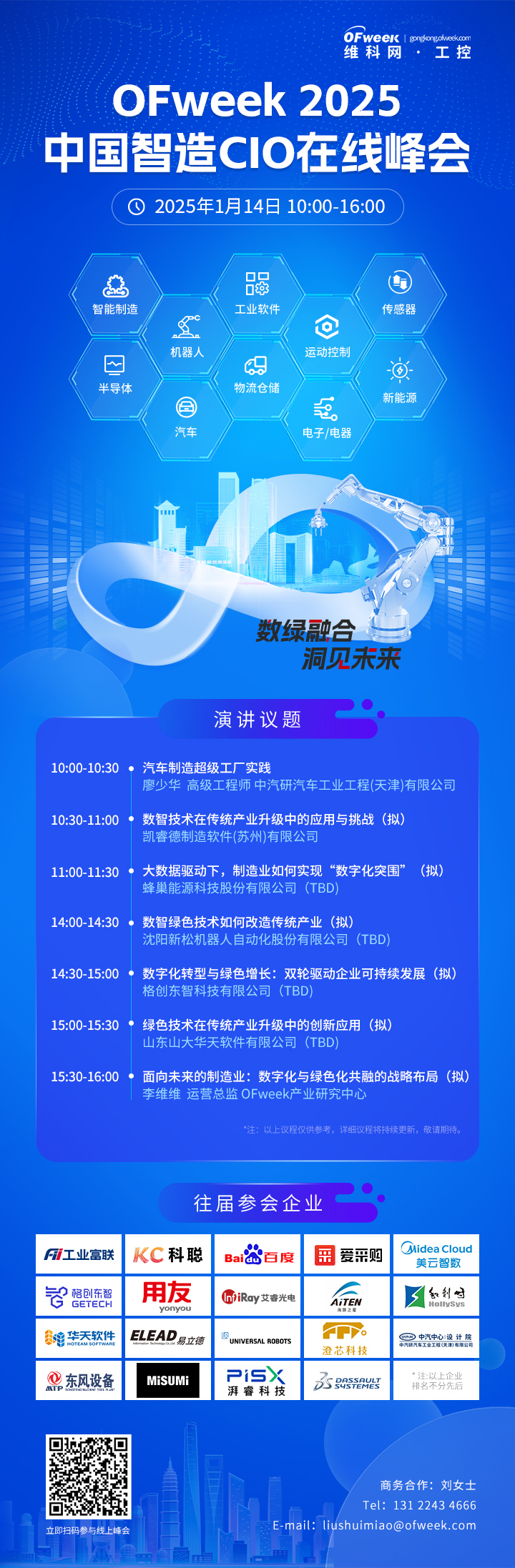 开启新年奋进能量丨一年一度中国智造CIO峰会火热报名中！(图1)