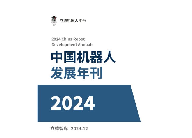 机器人行业的当下与未来——《中国机器人发展年刊》起售(图1)