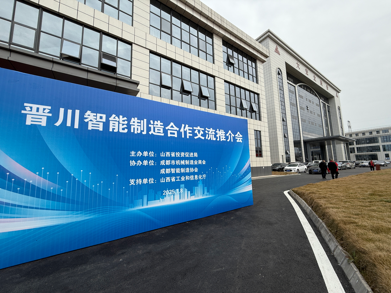 促发展、谋共赢晋川智能制造合作交流推介会举办(图1)
