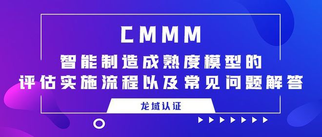 关于CMMM智能制造成熟度模型的评估实施流程以及常见问题解答(图3)
