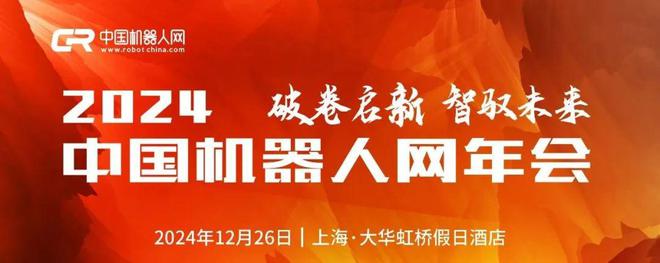 2024中国机器人网年会议程新鲜出炉！(图1)