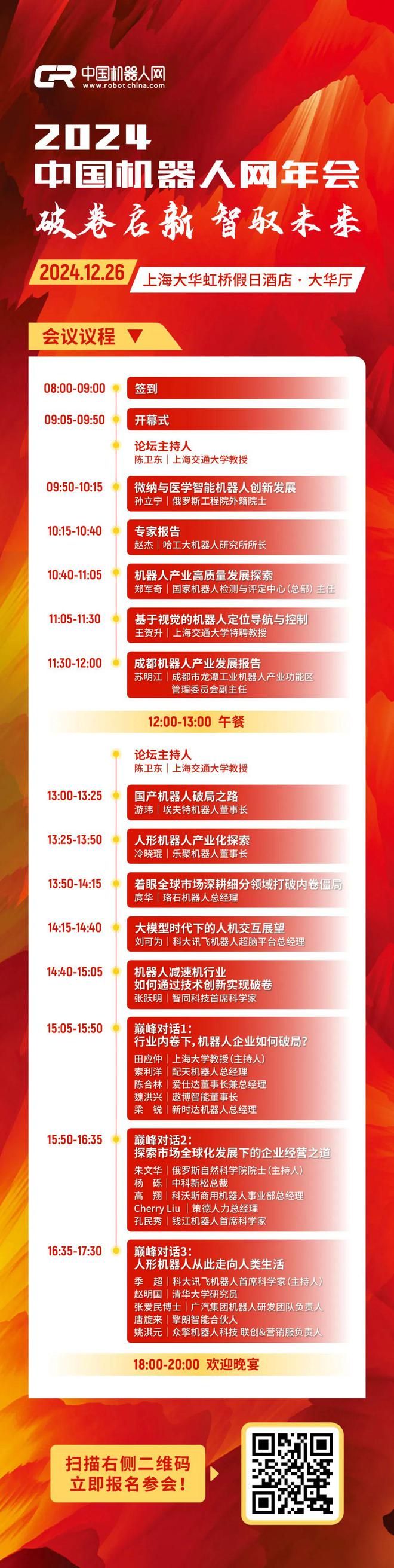 2024中国机器人网年会议程新鲜出炉！(图2)
