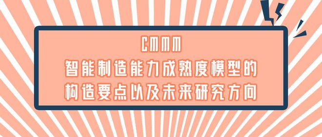 CMMM智能制造能力成熟度模型的构造要点以及未来研究方向(图1)
