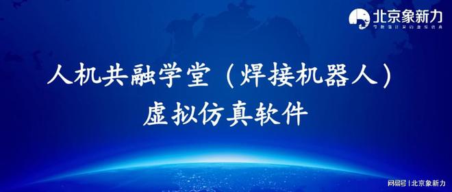 软件推介人机共融学堂（焊接机器人）虚拟仿真软件(图1)