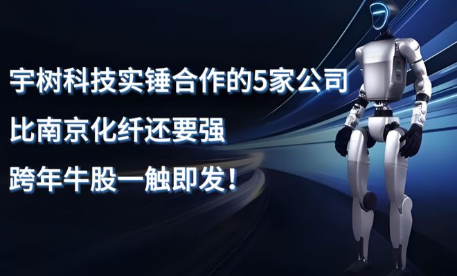 宇树科技合作的5座“金矿”将引爆跨年牛股行情！(图1)