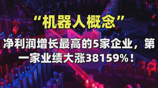 机器人概念——净利润增长最高的5家企业第一家业绩大涨38159%(图1)