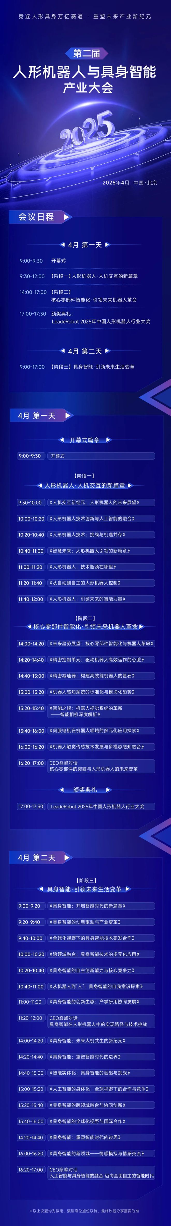 第二届人形机器人与具身智能产业大会定档4月北京海淀火爆招商中(图6)