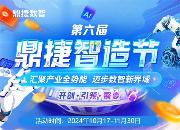 第六届鼎捷智造节圆满落幕9大伙伴联手引领产业数智变革(图1)