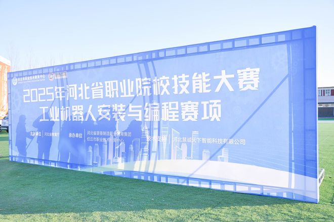 河北省职业院校技能大赛工业机器人安装与编程赛项成功举办(图1)