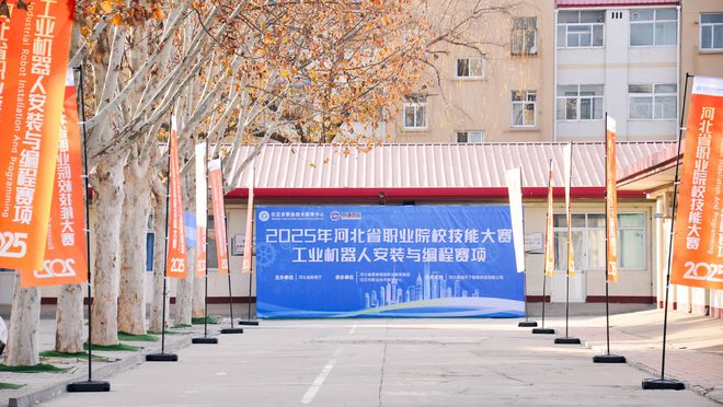 河北省职业院校技能大赛工业机器人安装与编程赛项成功举办(图2)