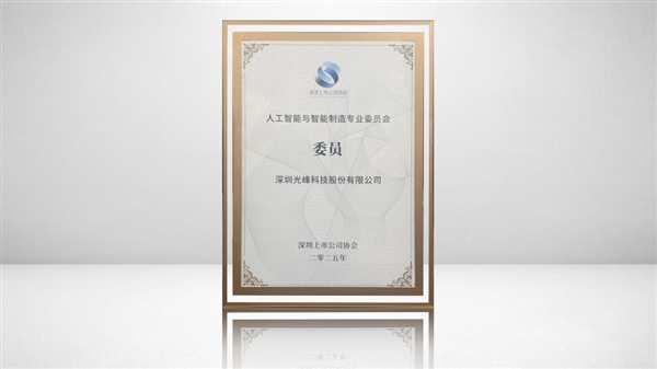 光峰科技任人工智能与智能制造专业委员会委员(图1)