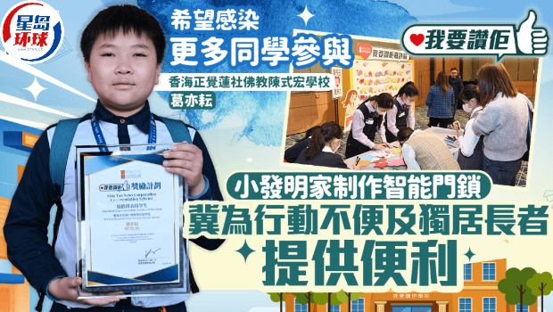 我要赞佢｜小小发明家制作智能门锁冀为行动不便或独居长者提供便利(图1)