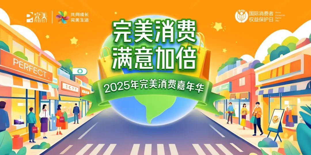 从品质守护到新价值引领完美公司助力消费信任升级(图2)