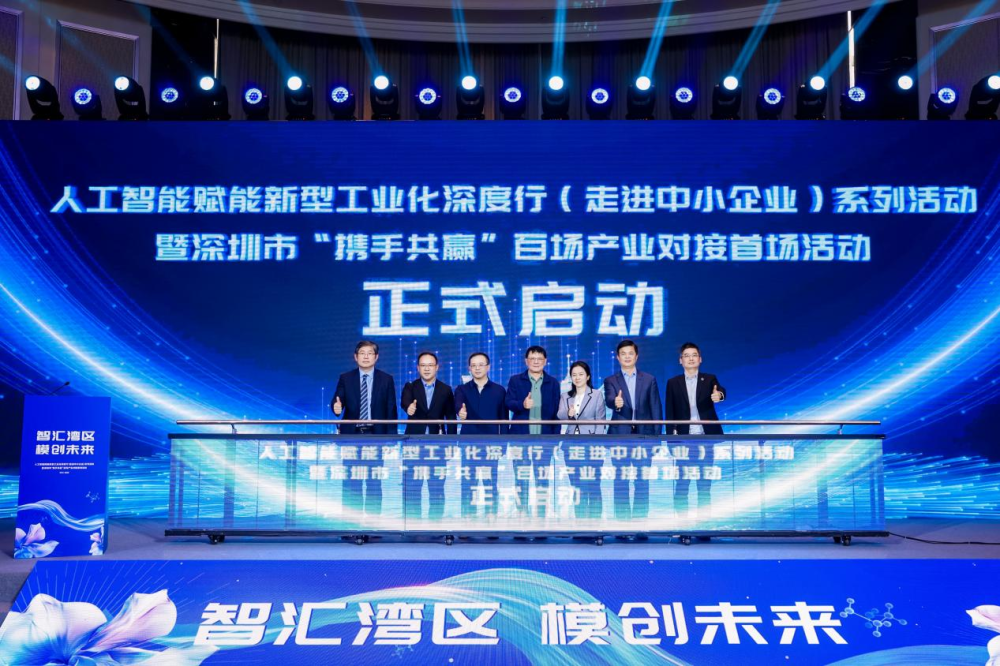人工智能赋能新型工业化深度行（走进中小企业）系列活动全国首站在深圳启动(图1)