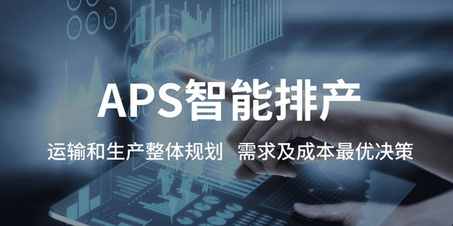企业为什么需要APS(图1)