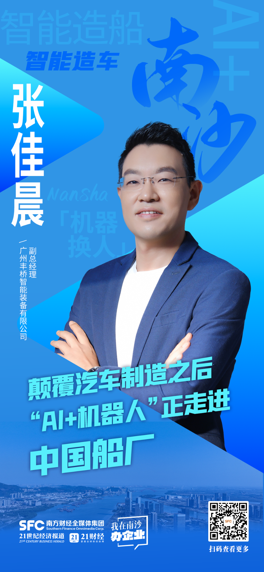 丰桥智能张佳晨：颠覆汽车制造之后“AI+机器人”走进中国船厂｜我在南沙办企业(图1)