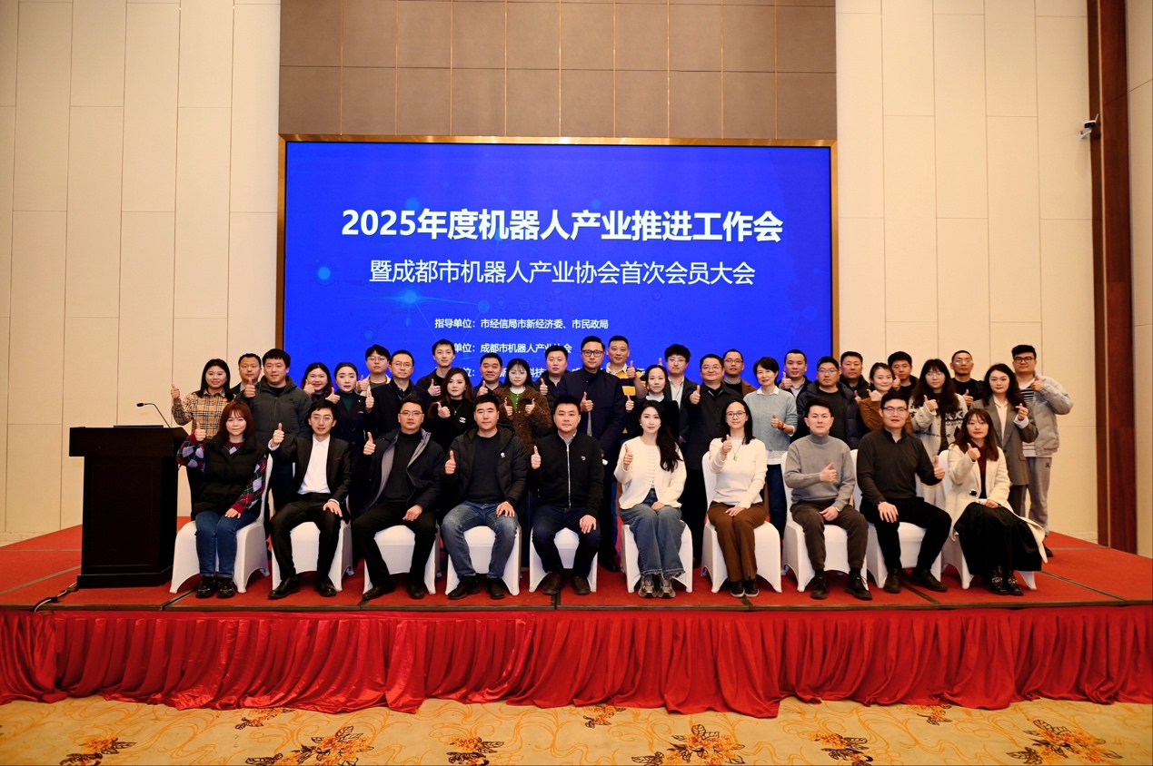 聚力协同发展、共筑“机智”未来——2025年度机器人产业推进工作会暨成都市机器人产业协会首次会员大会成功举办(图1)