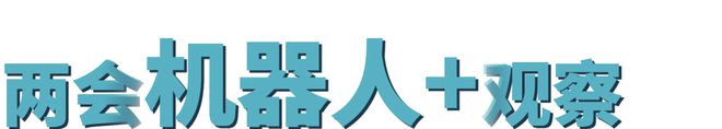 聚焦2025全国两会：盘点机器人和人工智能新风向(图1)